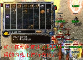 如何在新区使用测试区获得的游戏币进行充值? 如何在新区使用测试区获得的游戏币进行充值?