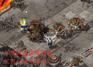 如何快速获得微信红包兑换充值点? 如何快速获得微信红包兑换充值点?