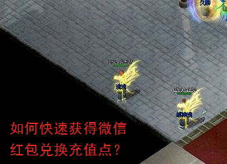 如何快速获得微信红包兑换充值点? 如何快速获得微信红包兑换充值点?