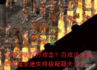 如何突破百万攻击?百攻逆天单职业超变迷失终极秘籍大公开 如何突破百万攻击?百攻逆天单职业超变迷失终极秘籍大公开