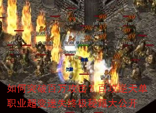 如何突破百万攻击?百攻逆天单职业超变迷失终极秘籍大公开 如何突破百万攻击?百攻逆天单职业超变迷失终极秘籍大公开