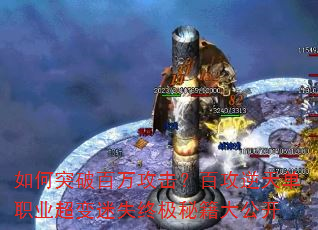 如何突破百万攻击?百攻逆天单职业超变迷失终极秘籍大公开 如何突破百万攻击?百攻逆天单职业超变迷失终极秘籍大公开