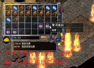 十大变态传奇新服,究竟哪一款能让你热血沸腾? 十大变态传奇新服,究竟哪一款能让你热血沸腾?