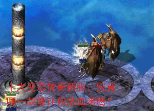 十大变态传奇新服,究竟哪一款能让你热血沸腾? 十大变态传奇新服,究竟哪一款能让你热血沸腾?
