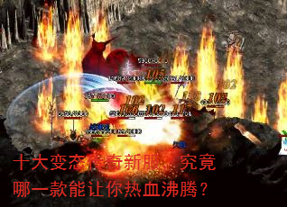 十大变态传奇新服,究竟哪一款能让你热血沸腾? 十大变态传奇新服,究竟哪一款能让你热血沸腾?