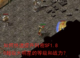 如何快速提升科密SF1.80超级大明星的等级和战力? 如何快速提升科密SF1.80超级大明星的等级和战力?
