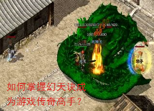 如何掌握幻天诀成为游戏传奇高手? 如何掌握幻天诀成为游戏传奇高手?