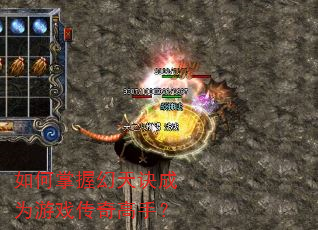 如何掌握幻天诀成为游戏传奇高手? 如何掌握幻天诀成为游戏传奇高手?