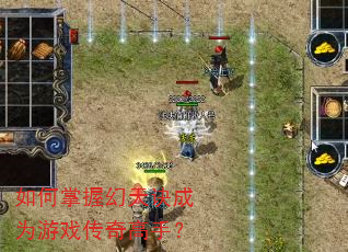 如何掌握幻天诀成为游戏传奇高手? 如何掌握幻天诀成为游戏传奇高手?