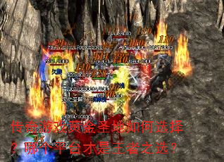 传奇游戏黄金圣地如何选择?哪个平台才是王者之选? 传奇游戏黄金圣地如何选择?哪个平台才是王者之选?