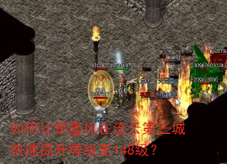如何让楚墨风在流云第三城快速提升等级至148级? 如何让楚墨风在流云第三城快速提升等级至148级?