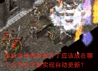 单机版传奇游戏补丁应该放在哪个文件夹才能实现自动更新? 单机版传奇游戏补丁应该放在哪个文件夹才能实现自动更新?