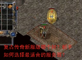 复古传奇新服版哪个好?新手如何选择最适合的服务器? 复古传奇新服版哪个好?新手如何选择最适合的服务器?