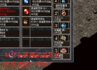 如何在天魔劫单职业吧快速提升等级? 如何在天魔劫单职业吧快速提升等级?