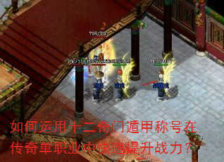 如何运用十二奇门遁甲称号在传奇单职业中快速提升战力? 如何运用十二奇门遁甲称号在传奇单职业中快速提升战力?