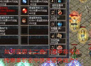 如何运用十二奇门遁甲称号在传奇单职业中快速提升战力? 如何运用十二奇门遁甲称号在传奇单职业中快速提升战力?