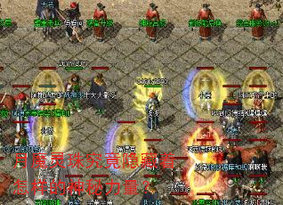 月魔灵珠究竟隐藏着怎样的神秘力量? 月魔灵珠究竟隐藏着怎样的神秘力量?