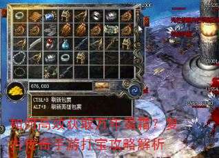 如何高效获取万年雪霜?复古传奇手游打宝攻略解析 如何高效获取万年雪霜?复古传奇手游打宝攻略解析