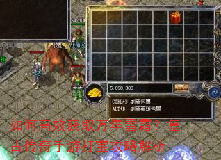 如何高效获取万年雪霜?复古传奇手游打宝攻略解析 如何高效获取万年雪霜?复古传奇手游打宝攻略解析