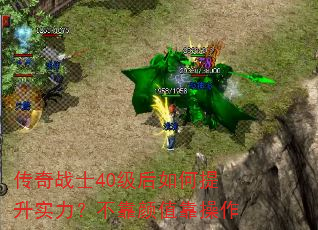传奇战士40级后如何提升实力?不靠颜值靠操作 传奇战士40级后如何提升实力?不靠颜值靠操作