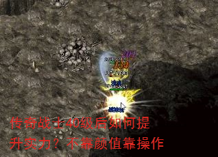 传奇战士40级后如何提升实力?不靠颜值靠操作 传奇战士40级后如何提升实力?不靠颜值靠操作