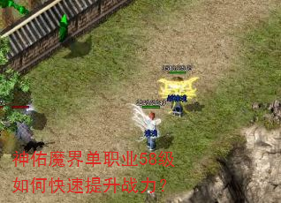 神佑魔界单职业58级如何快速提升战力? 神佑魔界单职业58级如何快速提升战力?