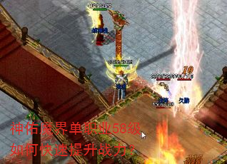 神佑魔界单职业58级如何快速提升战力? 神佑魔界单职业58级如何快速提升战力?