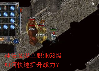 神佑魔界单职业58级如何快速提升战力? 神佑魔界单职业58级如何快速提升战力?