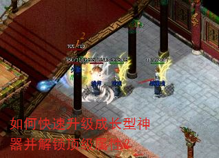 如何快速升级成长型神器并解锁顶级属性? 如何快速升级成长型神器并解锁顶级属性?