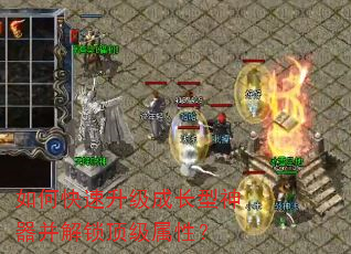 如何快速升级成长型神器并解锁顶级属性? 如何快速升级成长型神器并解锁顶级属性?