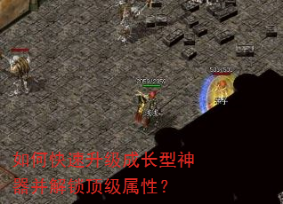 如何快速升级成长型神器并解锁顶级属性? 如何快速升级成长型神器并解锁顶级属性?
