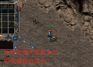 传奇掉渣天单职业如何快速提升战力? 传奇掉渣天单职业如何快速提升战力?