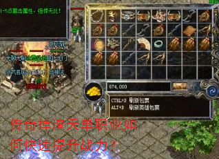 传奇掉渣天单职业如何快速提升战力? 传奇掉渣天单职业如何快速提升战力?