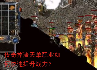 传奇掉渣天单职业如何快速提升战力? 传奇掉渣天单职业如何快速提升战力?