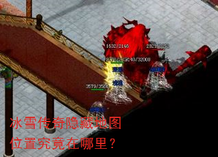 冰雪传奇隐藏地图位置究竟在哪里? 冰雪传奇隐藏地图位置究竟在哪里?