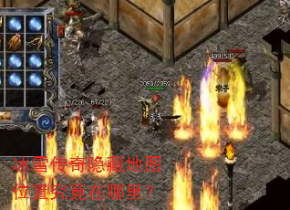 冰雪传奇隐藏地图位置究竟在哪里? 冰雪传奇隐藏地图位置究竟在哪里?