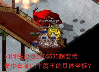 如何快速找到65535超变传奇中白骨山牛魔王的具体坐标? 如何快速找到65535超变传奇中白骨山牛魔王的具体坐标?