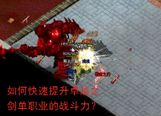 如何快速提升卓越之剑单职业的战斗力? 如何快速提升卓越之剑单职业的战斗力?