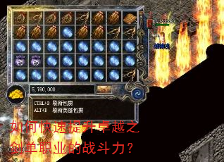 如何快速提升卓越之剑单职业的战斗力? 如何快速提升卓越之剑单职业的战斗力?
