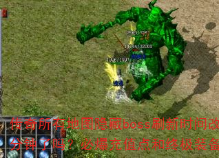 传奇所有地图隐藏boss刷新时间改为120分钟了吗?必爆充值点和终极装备是真的吗? 传奇所有地图隐藏boss刷新时间改为120分钟了吗?必爆充值点和终极装备是真的吗?