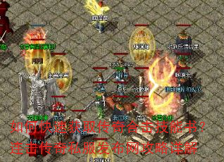 如何快速获取传奇合击技能书?连击传奇私服发布网攻略详解 如何快速获取传奇合击技能书?连击传奇私服发布网攻略详解