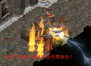 如何打造满切割单职业传奇角色? 如何打造满切割单职业传奇角色?