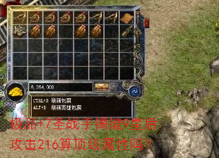 极品+7圣战手镯键9星后攻击216算顶级属性吗? 极品+7圣战手镯键9星后攻击216算顶级属性吗?