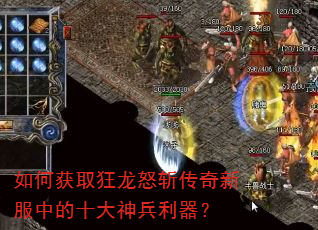 如何获取狂龙怒斩传奇新服中的十大神兵利器? 如何获取狂龙怒斩传奇新服中的十大神兵利器?