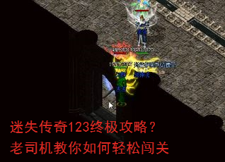 迷失传奇123终极攻略?老司机教你如何轻松闯关 迷失传奇123终极攻略?老司机教你如何轻松闯关