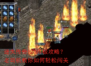 迷失传奇123终极攻略?老司机教你如何轻松闯关 迷失传奇123终极攻略?老司机教你如何轻松闯关