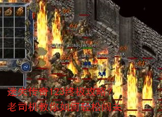 迷失传奇123终极攻略?老司机教你如何轻松闯关 迷失传奇123终极攻略?老司机教你如何轻松闯关