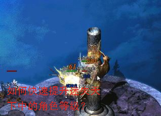 如何快速提升迷失天下中的角色等级? 如何快速提升迷失天下中的角色等级?