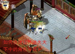 如何快速提升迷失天下中的角色等级? 如何快速提升迷失天下中的角色等级?