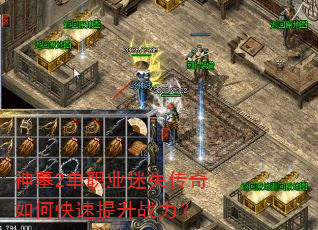 神墓2单职业迷失传奇如何快速提升战力? 神墓2单职业迷失传奇如何快速提升战力?